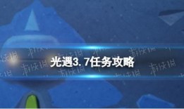 光遇3.7最新爆料